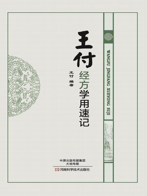 cover image of 王付经方学用速记